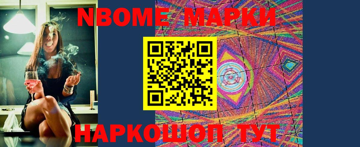 Марки N-bome 1500мкг Камышин